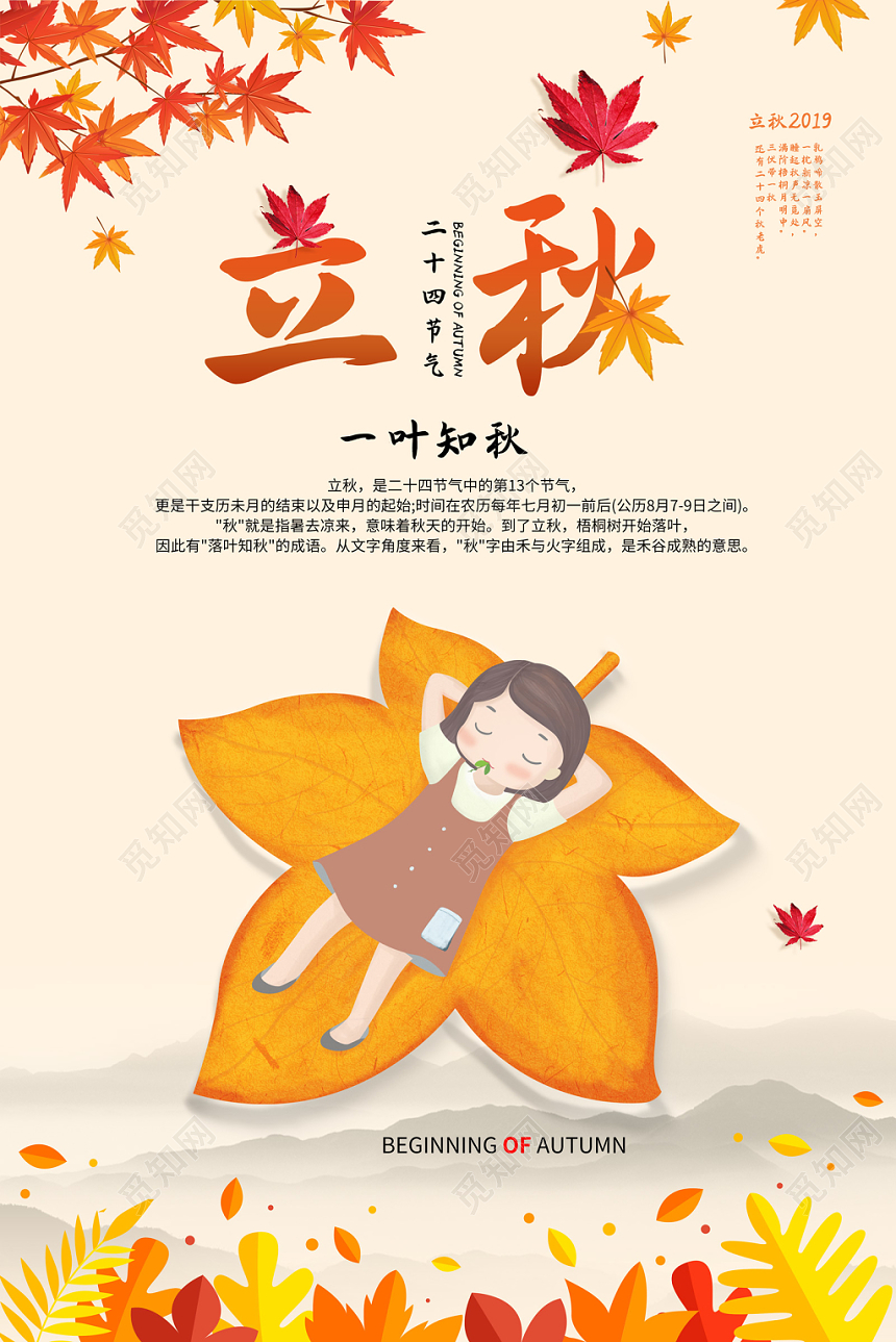 一叶知秋枫叶传统二十四节气之立秋宣传海报