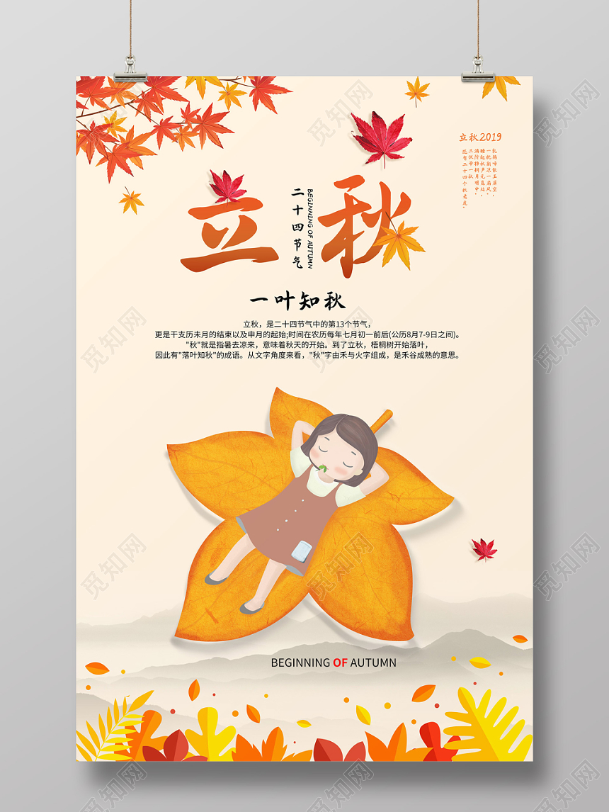 一叶知秋枫叶传统二十四节气之立秋宣传海报