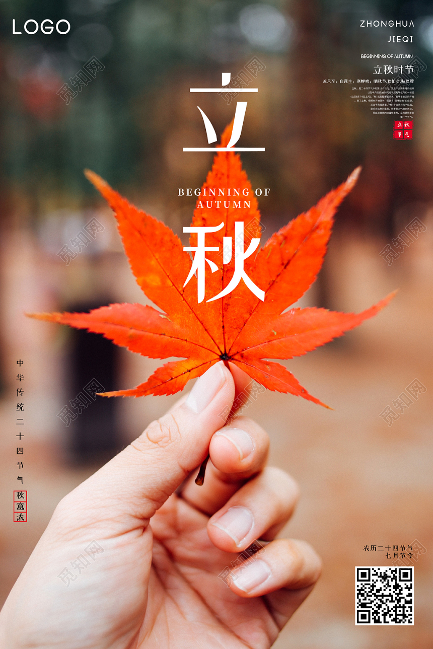 创意简约一叶知秋立秋二十四节气海报