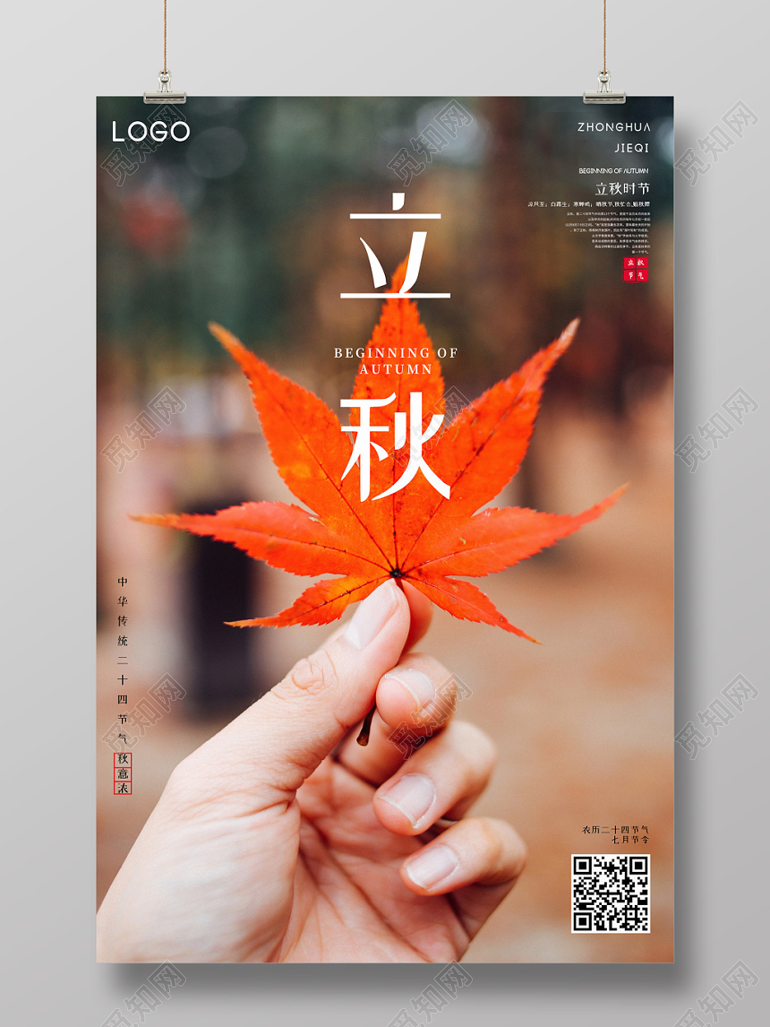 创意简约一叶知秋立秋二十四节气海报