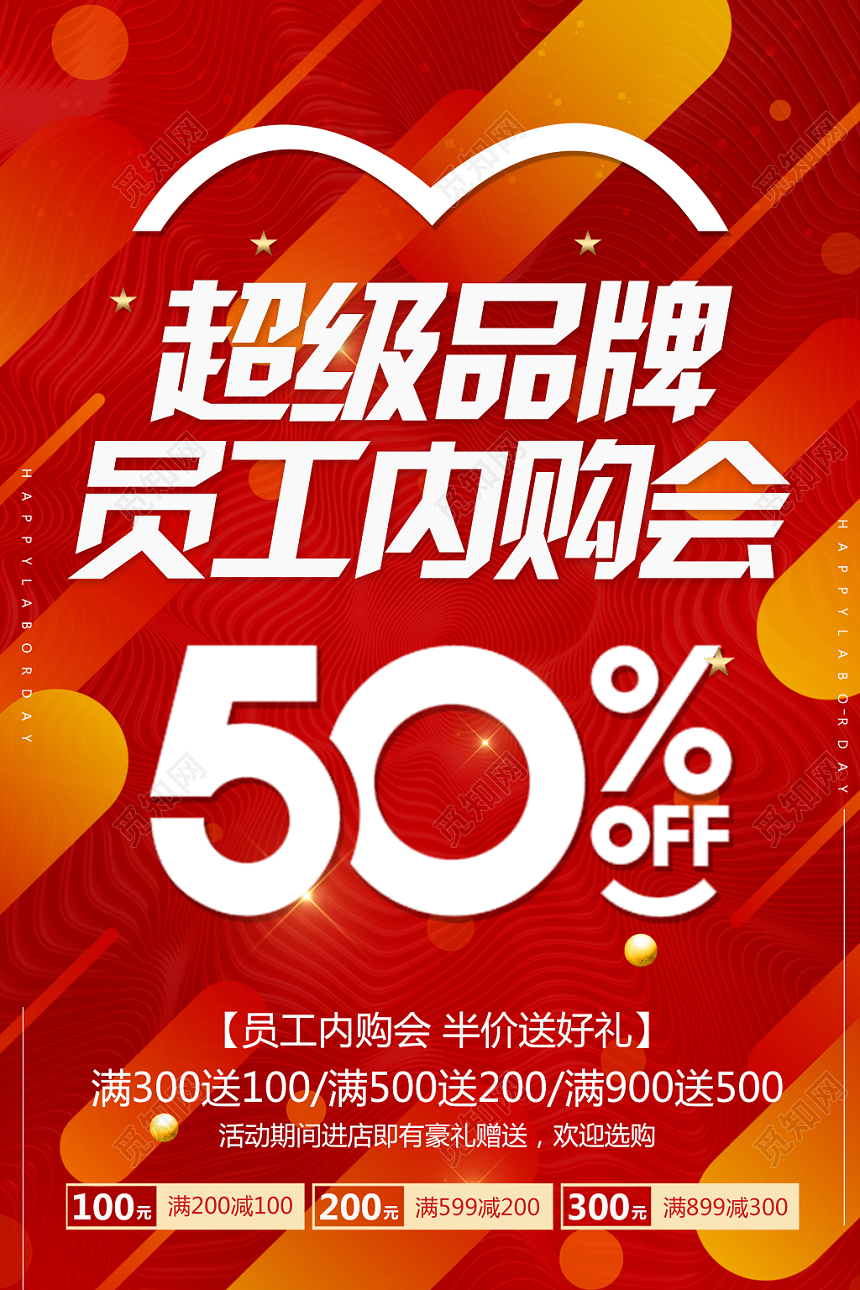 红色促销风超级品牌员工内购会促销海报