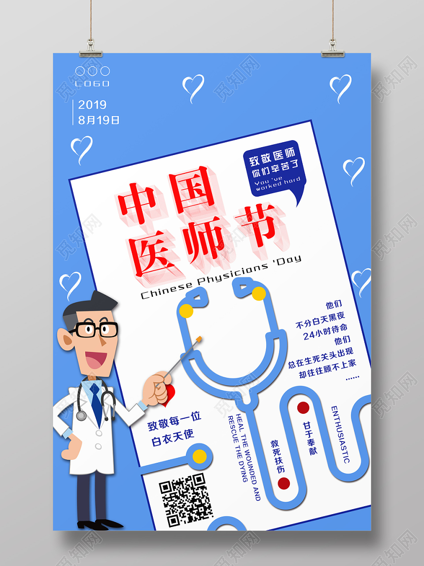 小清新中国医师节公益宣传海报