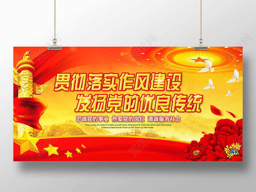 党建风贯彻落实作风建设发扬党的优良传统党员作风建设党建党展板