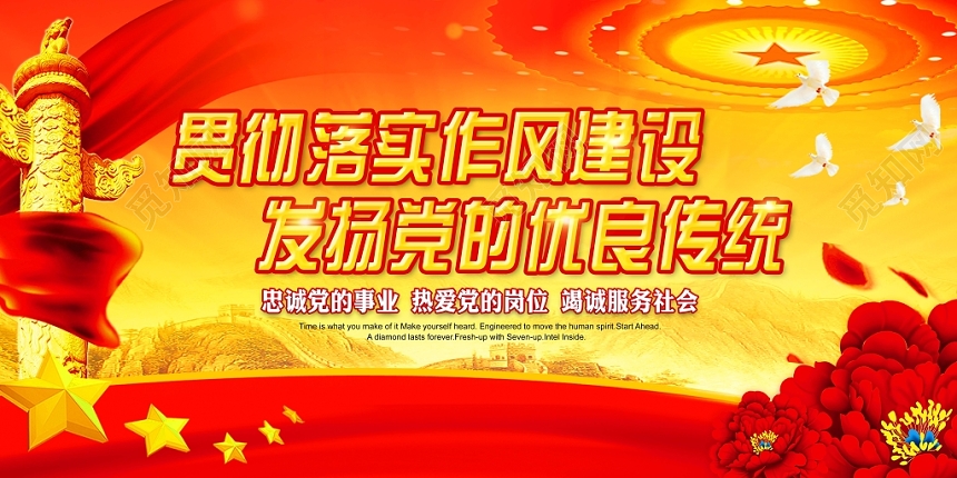 党建风贯彻落实作风建设发扬党的优良传统党员作风建设党建党展板