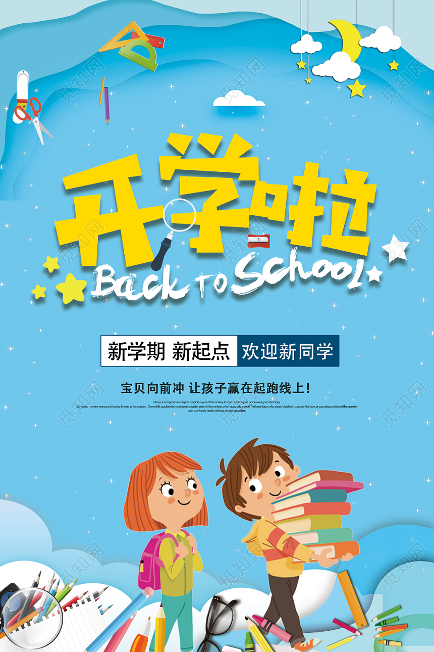 开学啦开学季卡通宣传海报