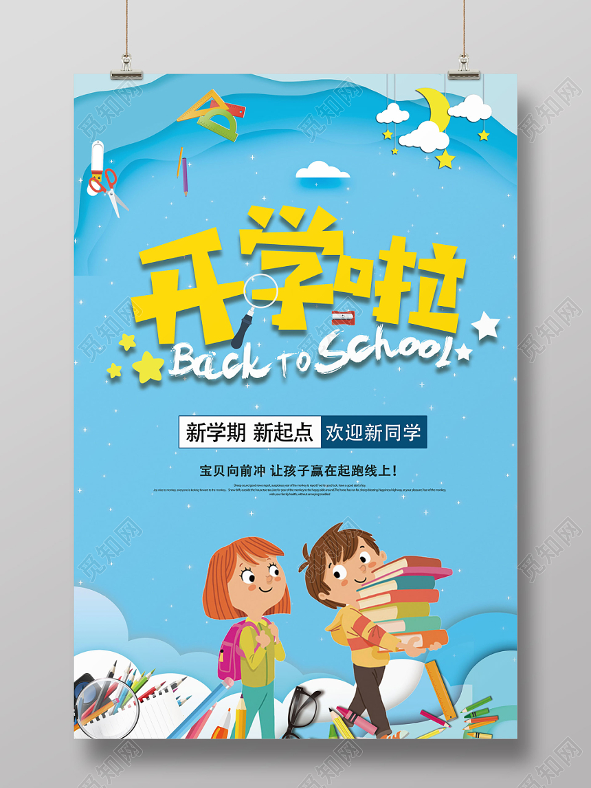 开学啦开学季卡通宣传海报