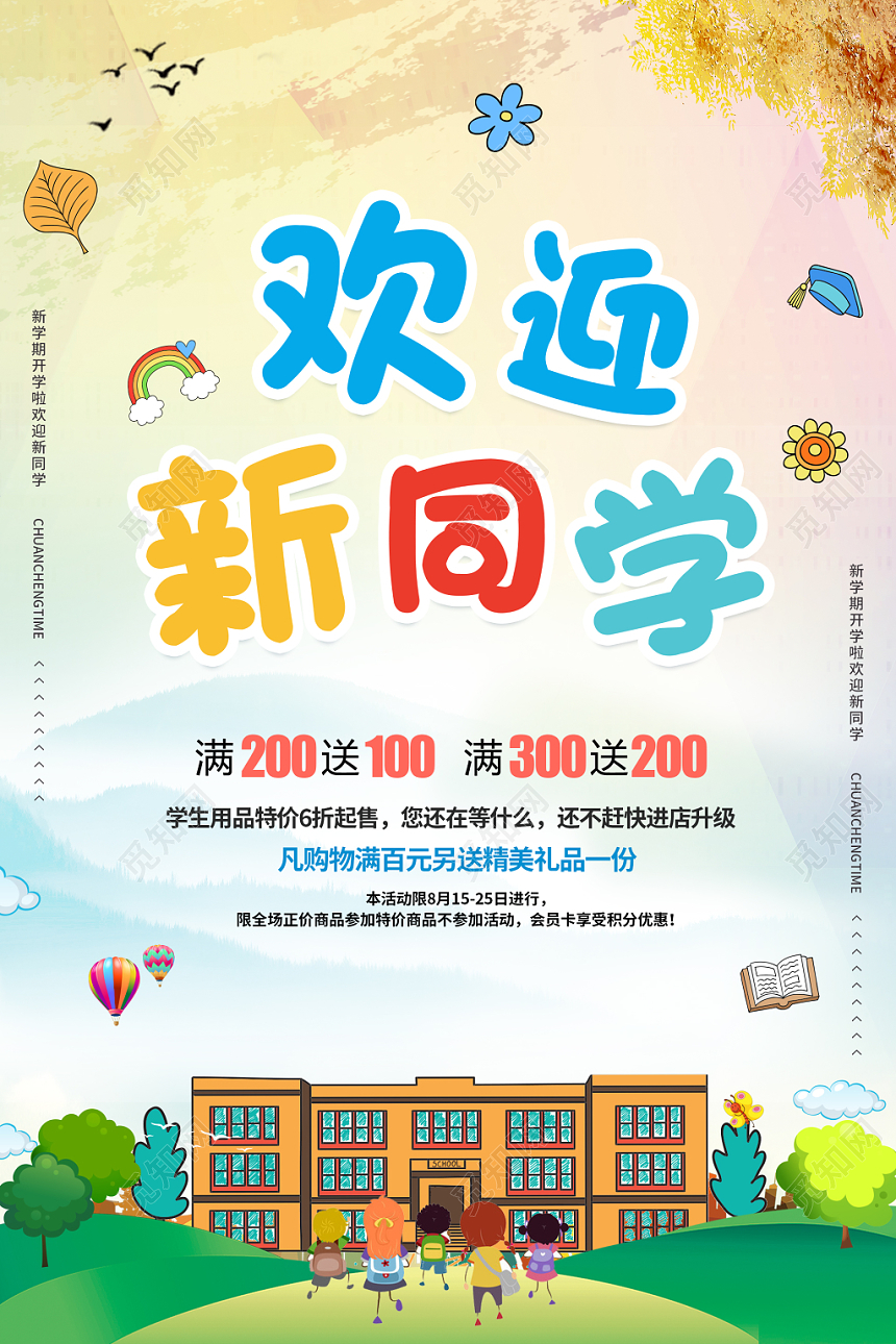 迎新欢迎新同学水彩渐变创意开学宣传促销海报