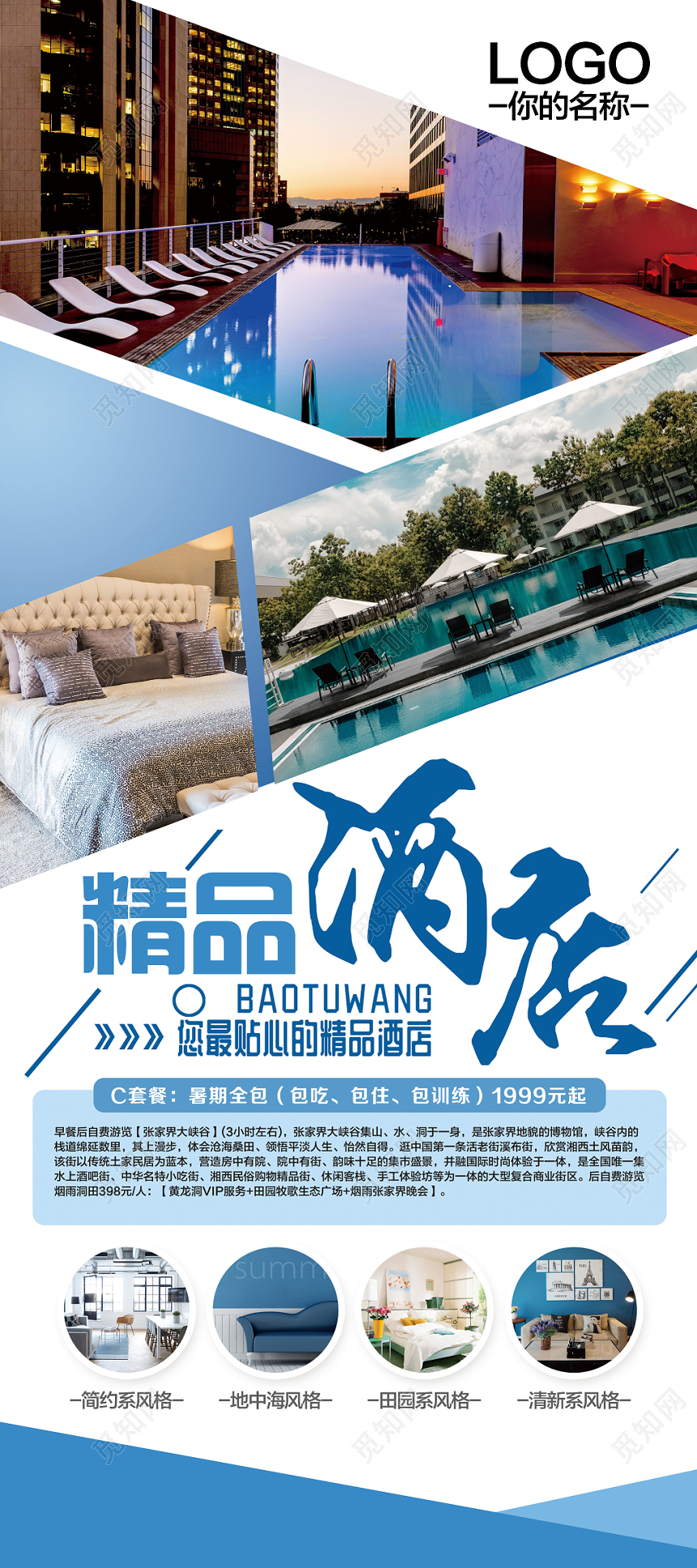 蓝白精品酒店旅游宣传展架易拉宝