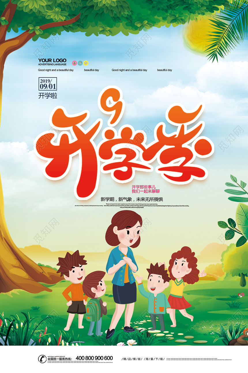 卡通清新开学季学校海报
