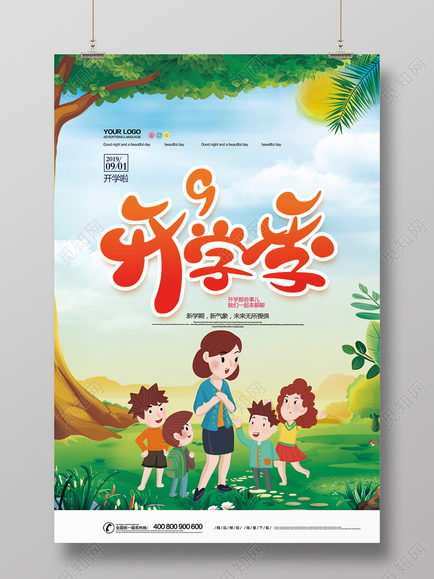 卡通清新开学季学校海报