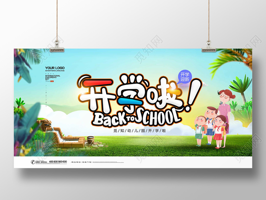 卡通清新开学啦学校背景展板