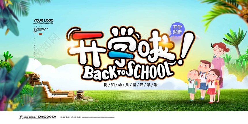 卡通清新开学啦学校背景展板