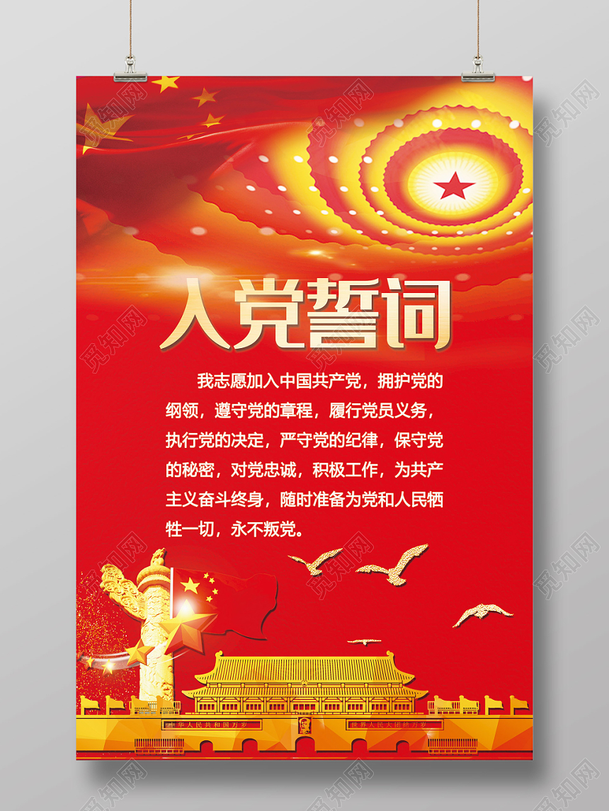 红色大气入党誓词党建党课党政宣传海报