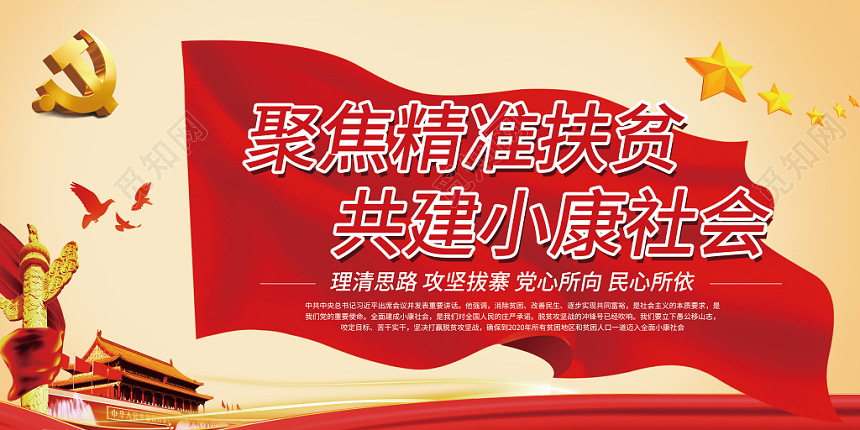 简约党政文化背景党建党课聚焦精准扶贫共建小康社会展板宣传海报