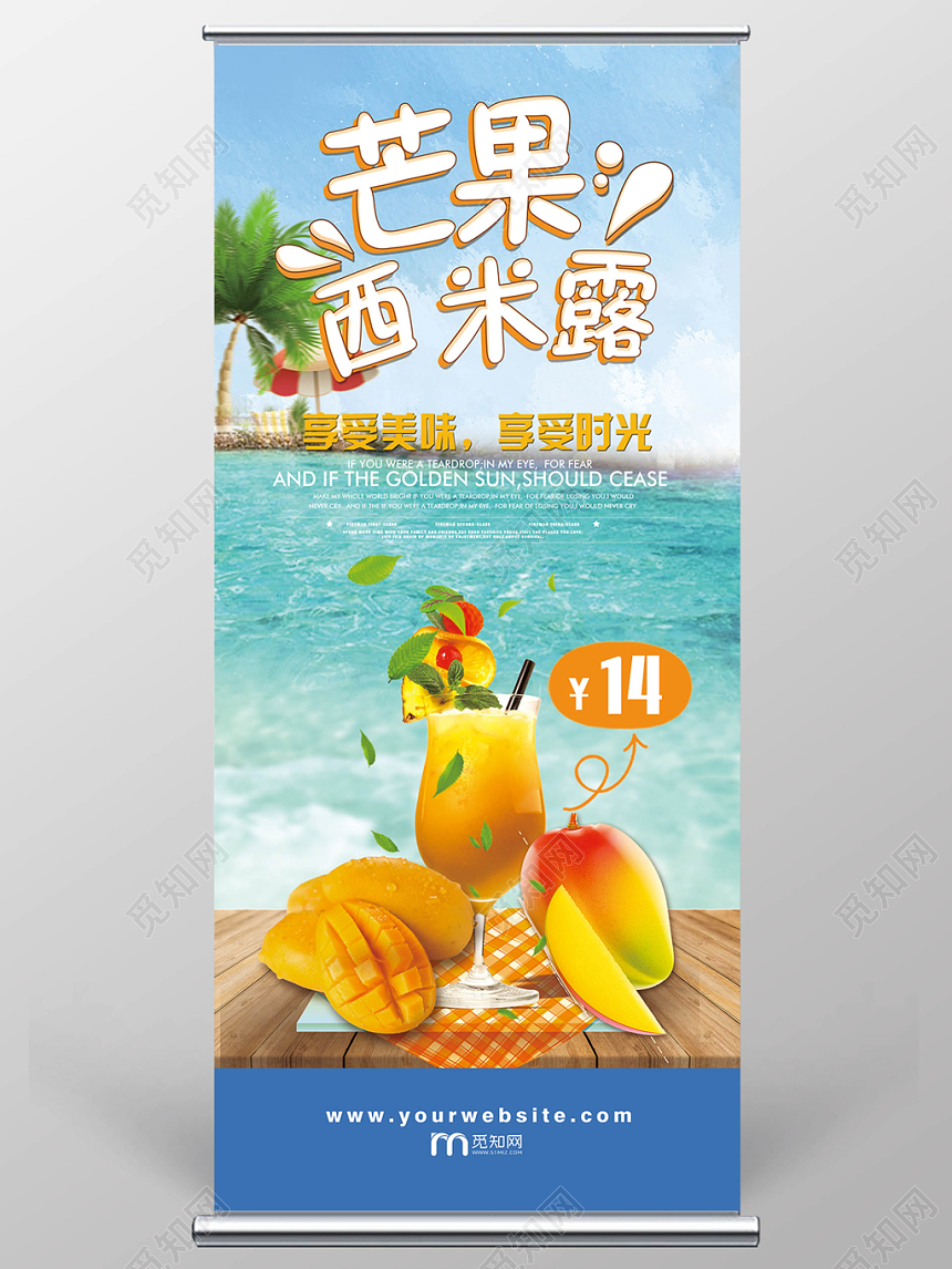 简约大气芒果西米露美食易拉宝展架