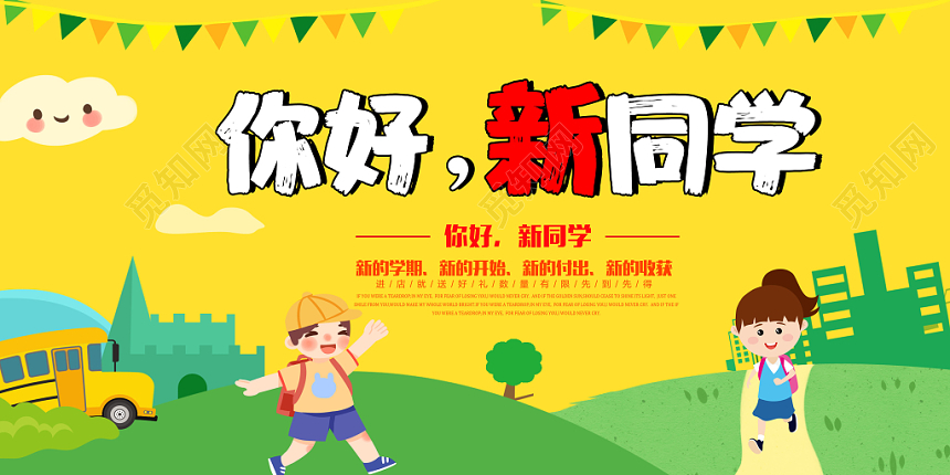欢迎新同学你好新同学新学期开学季卡通展板