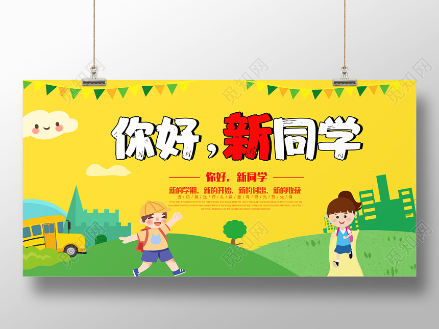 欢迎新同学你好新同学新学期开学季卡通展板