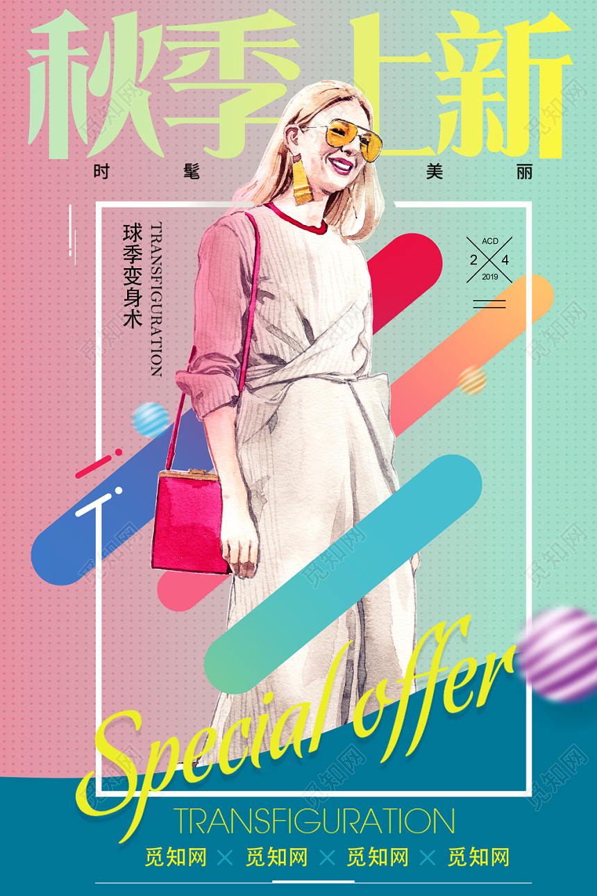 秋天小清新秋季上新衣服店铺宣传海报设计