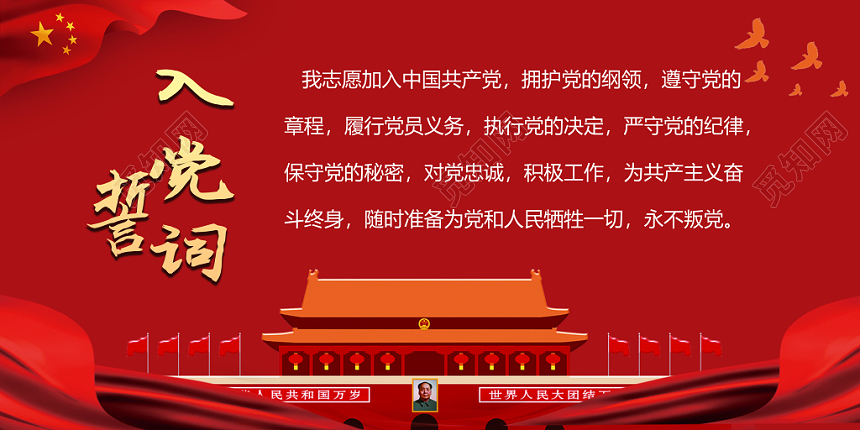 红色大气入党誓词党员权利义务党建党政党课展板设计