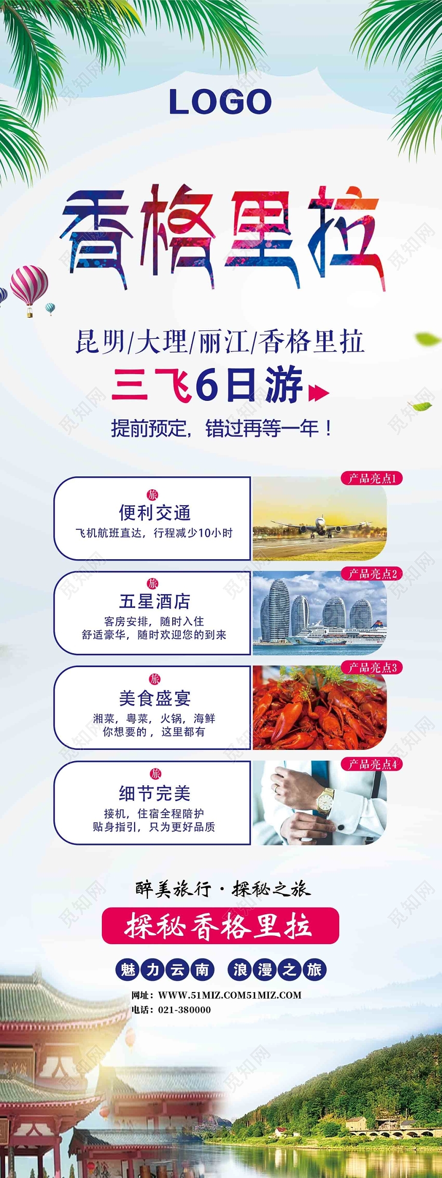 白色炫彩主题清新风格香格里拉活动易拉宝展架