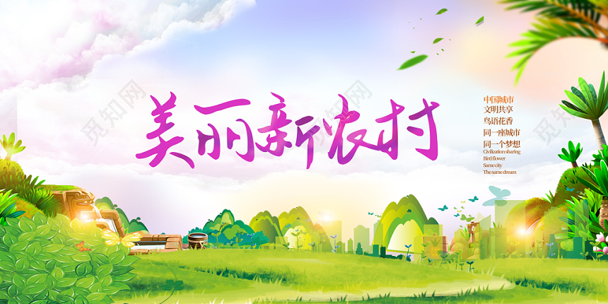 草地背景美丽新农村乡村振兴展板