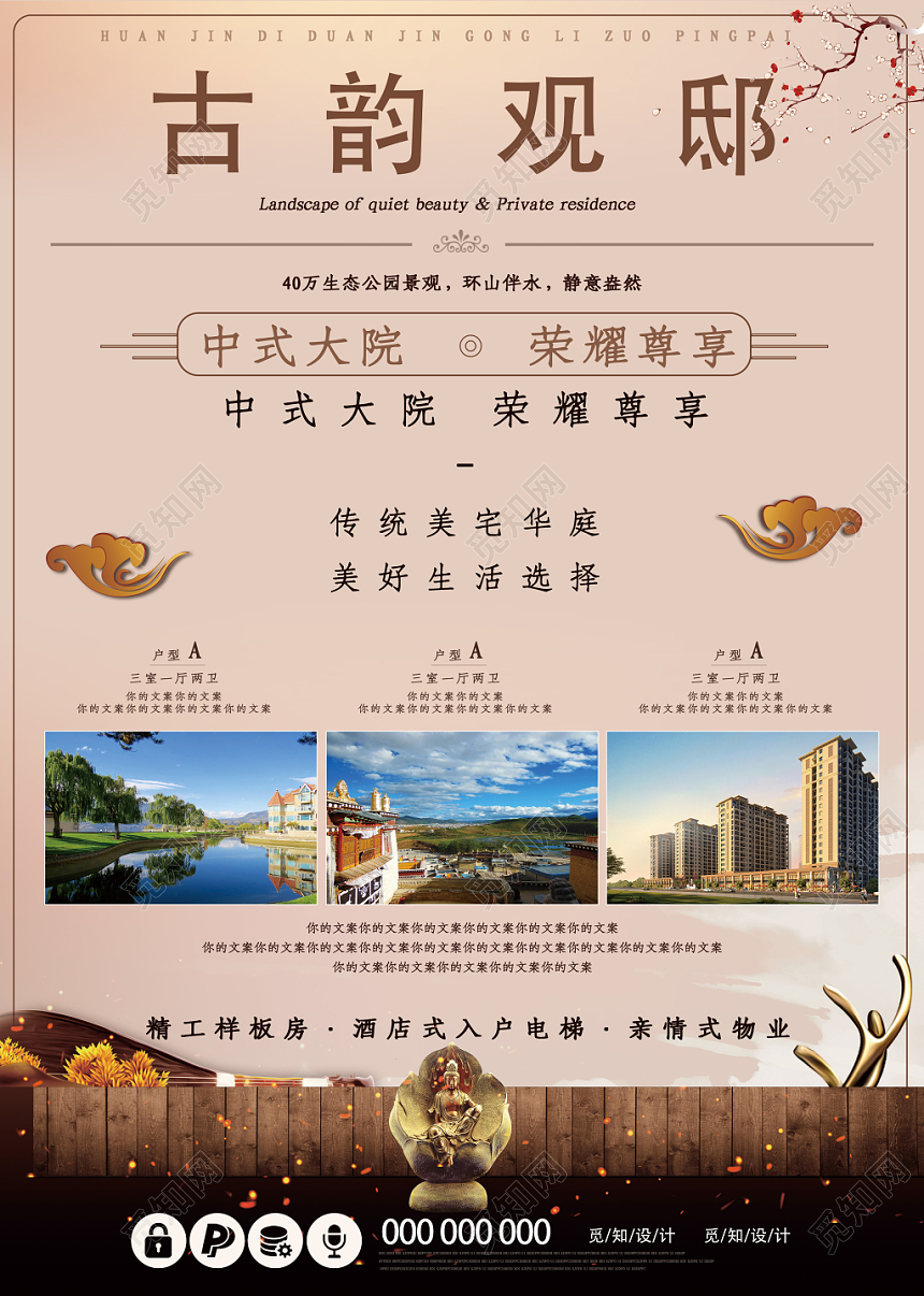中式古韵观邸中式大院房地产宣传单