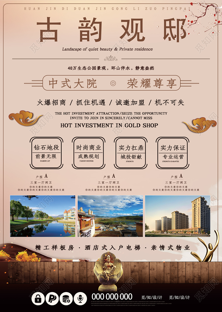 中式古韵观邸中式大院房地产宣传单