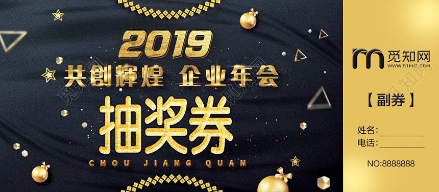 黑金大气2019企业公司年会抽奖券