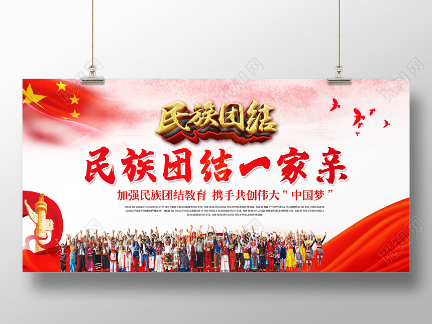 红色民族团结一家亲党建党课党政展板设计