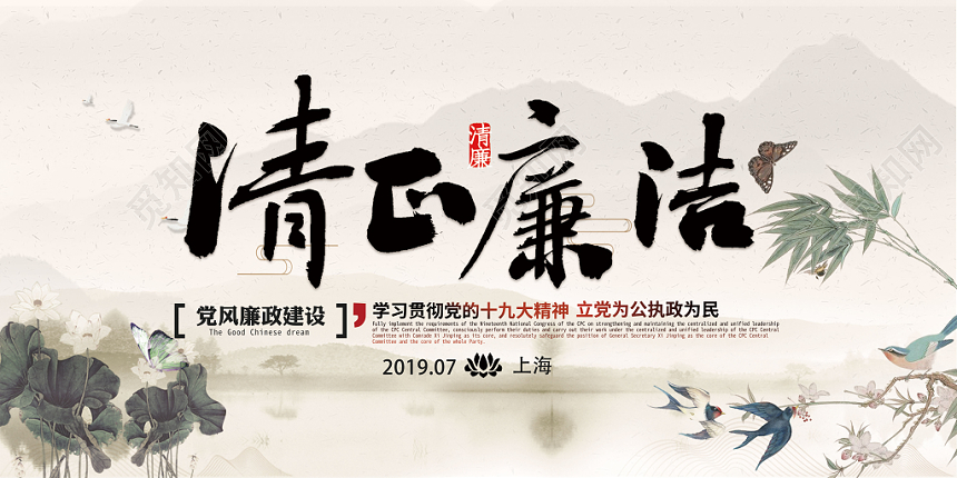 反腐倡廉水墨风中国风简约展板设计反腐倡廉水墨风中国风简约展