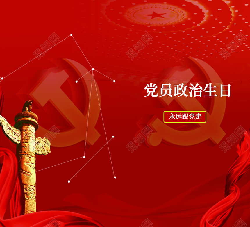 党员政治生日红色磨砂大气磅礴跟党走党建海报折页贺卡