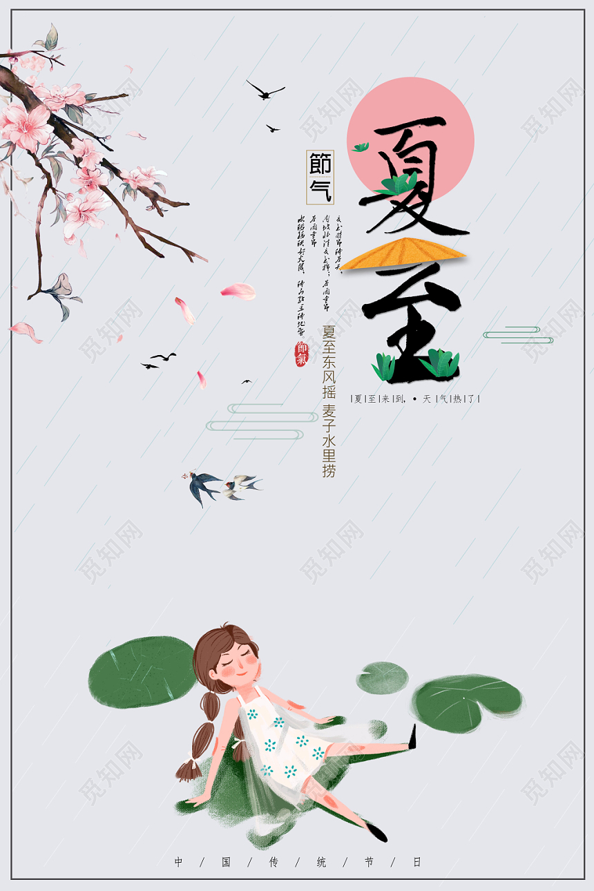 夏至二十四节气文艺小清新海报