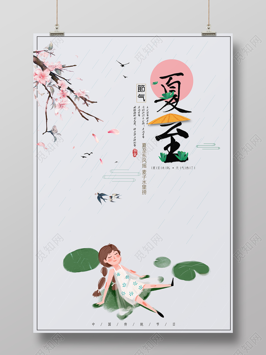 夏至二十四节气文艺小清新海报
