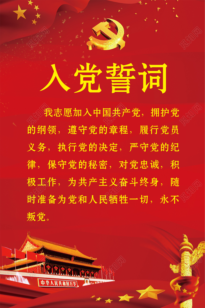 入党誓词党建红色海报