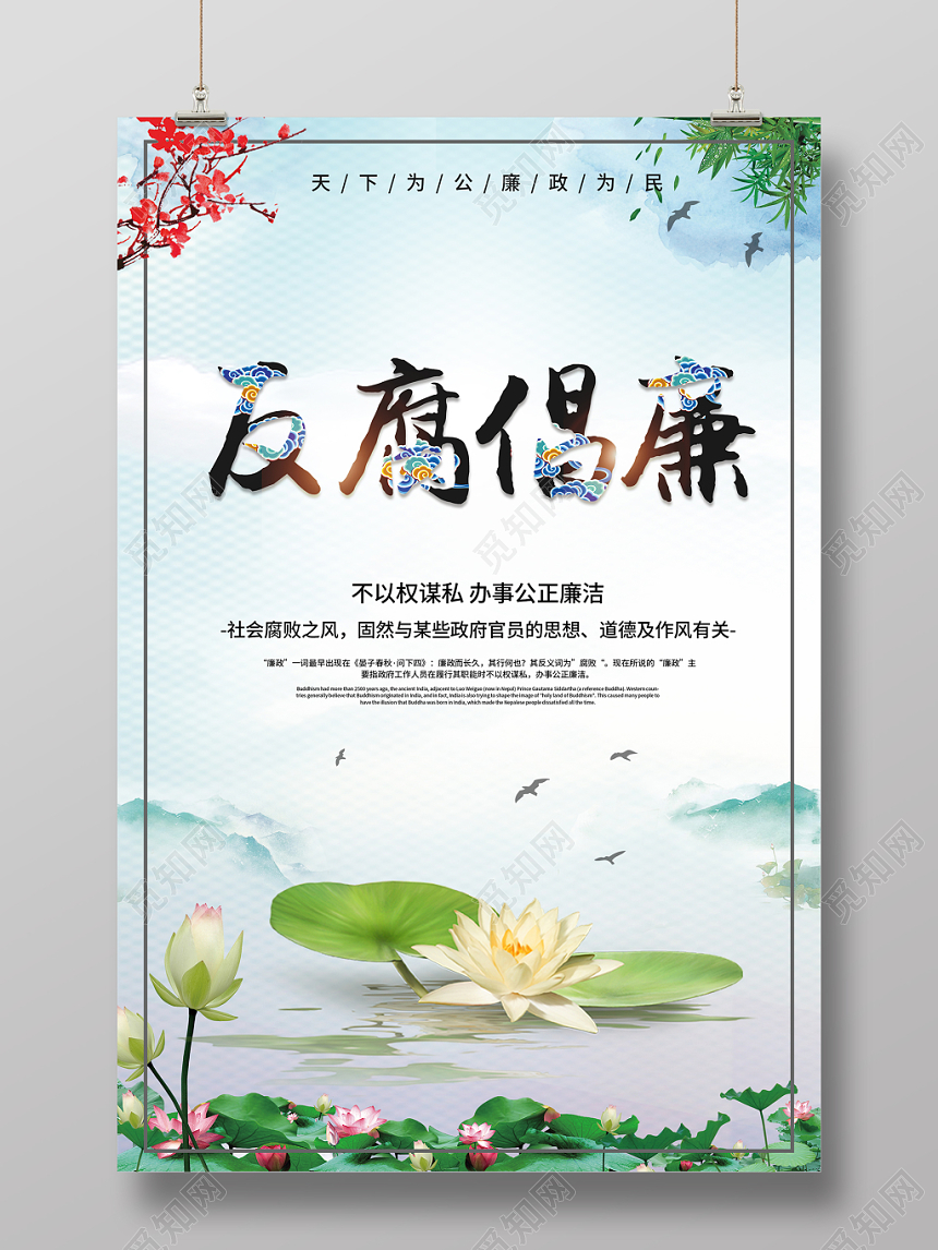 反腐倡廉绿色荷花水彩中国风大气党建海报