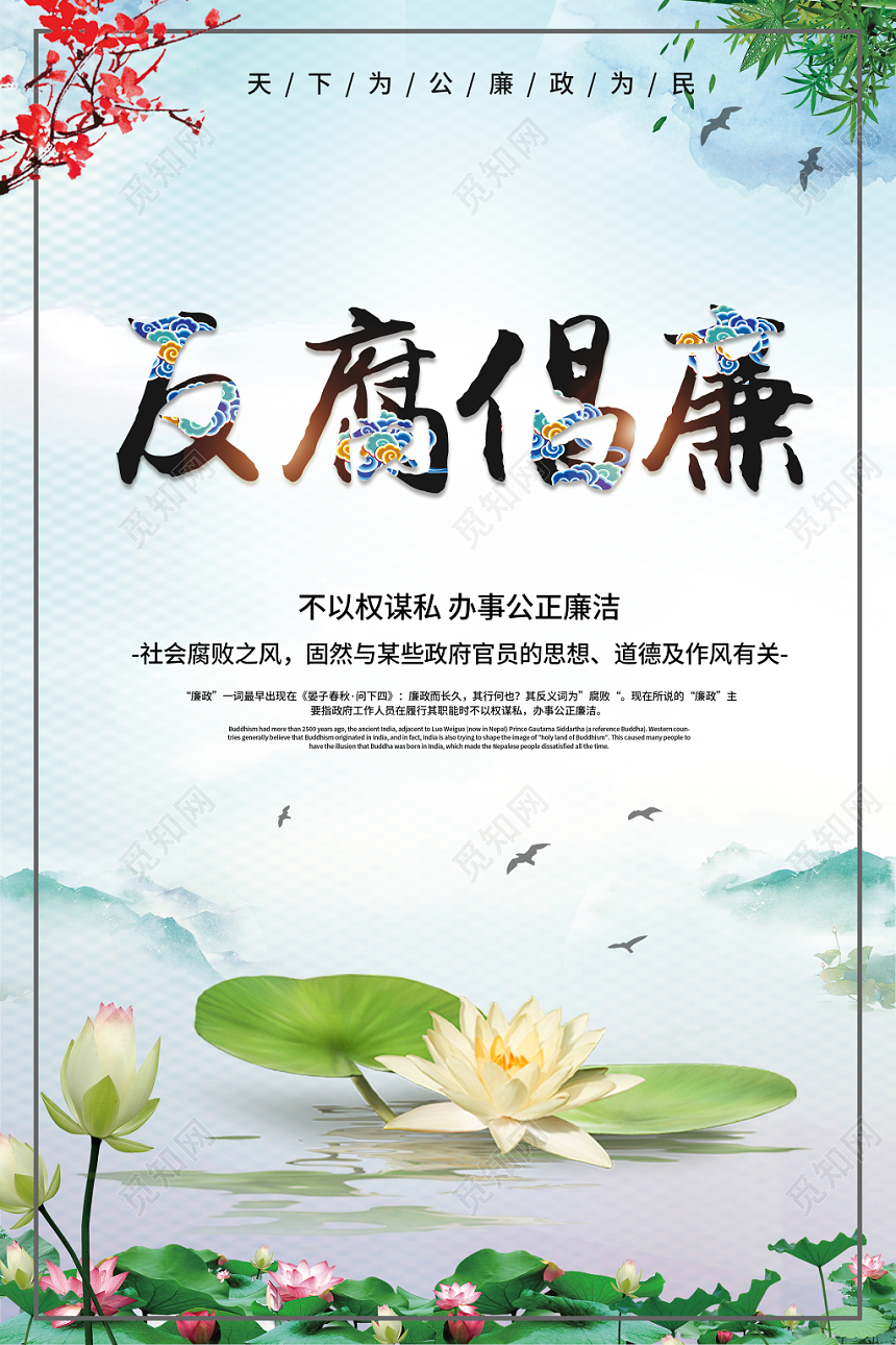 反腐倡廉绿色荷花水彩中国风大气党建海报