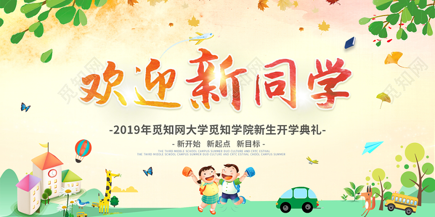 迎新欢迎新同学黄色水彩渐变创意开学开学季宣传促销展板