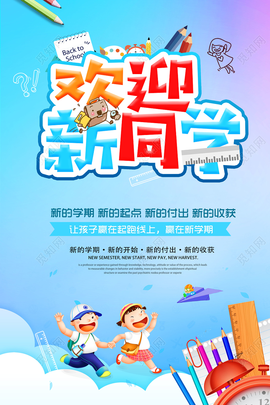 欢迎新同学新学期开学季卡通海报