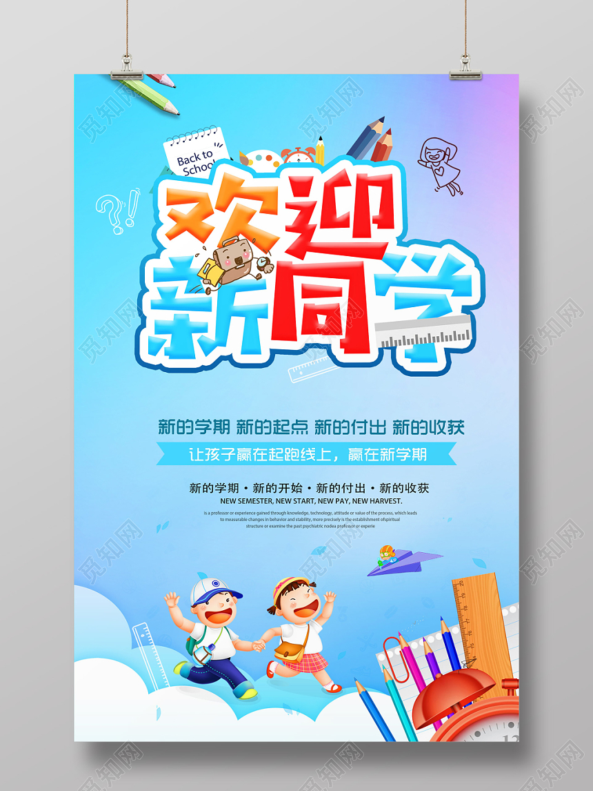 欢迎新同学新学期开学季卡通海报