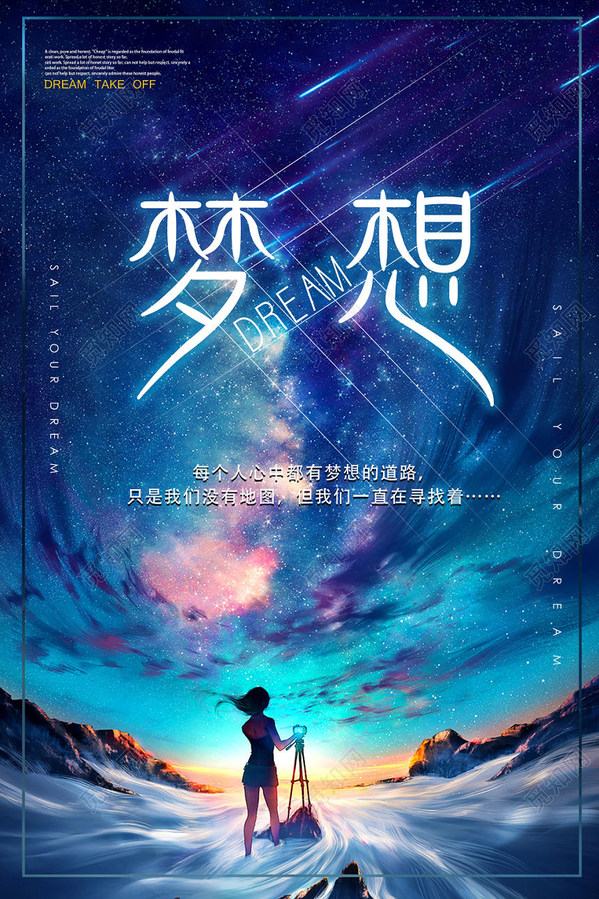 梦想创意梦幻励志海报