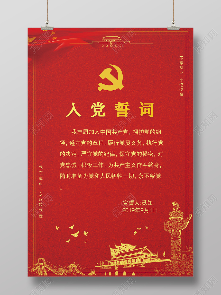 大气红色入党誓词宣传海报