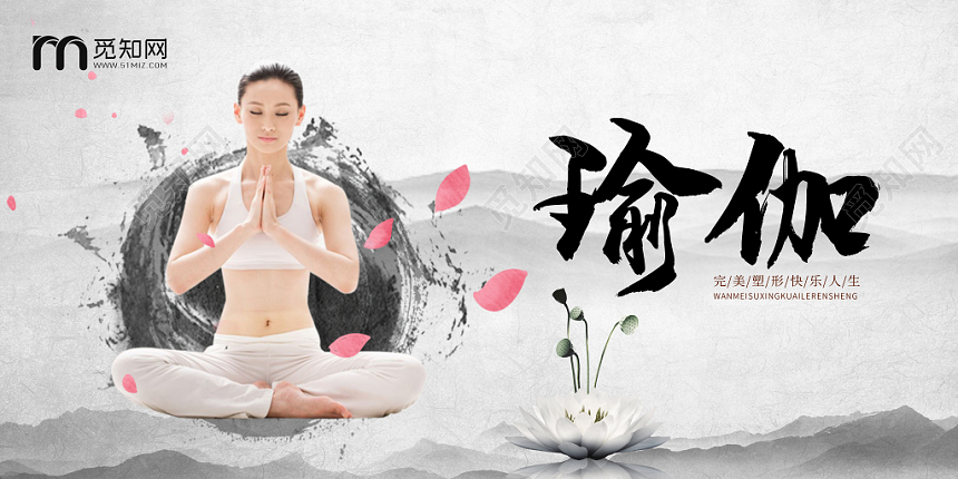 创意中国风水墨瑜伽健身天人合一瑜伽之道宣传展板设计