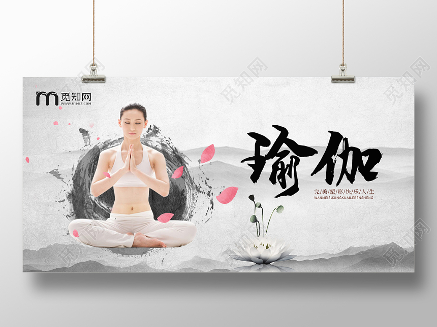 创意中国风水墨瑜伽健身天人合一瑜伽之道宣传展板设计