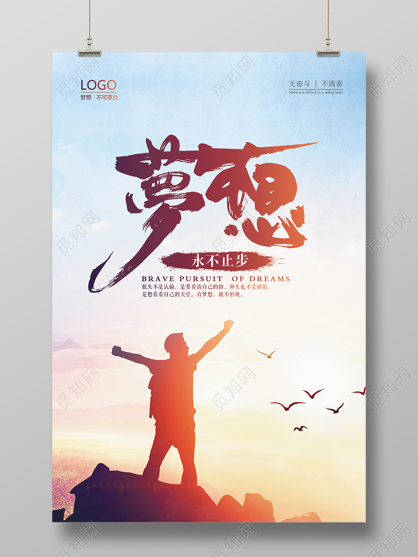 简约企业文化拼搏奋斗梦想宣传海报设计