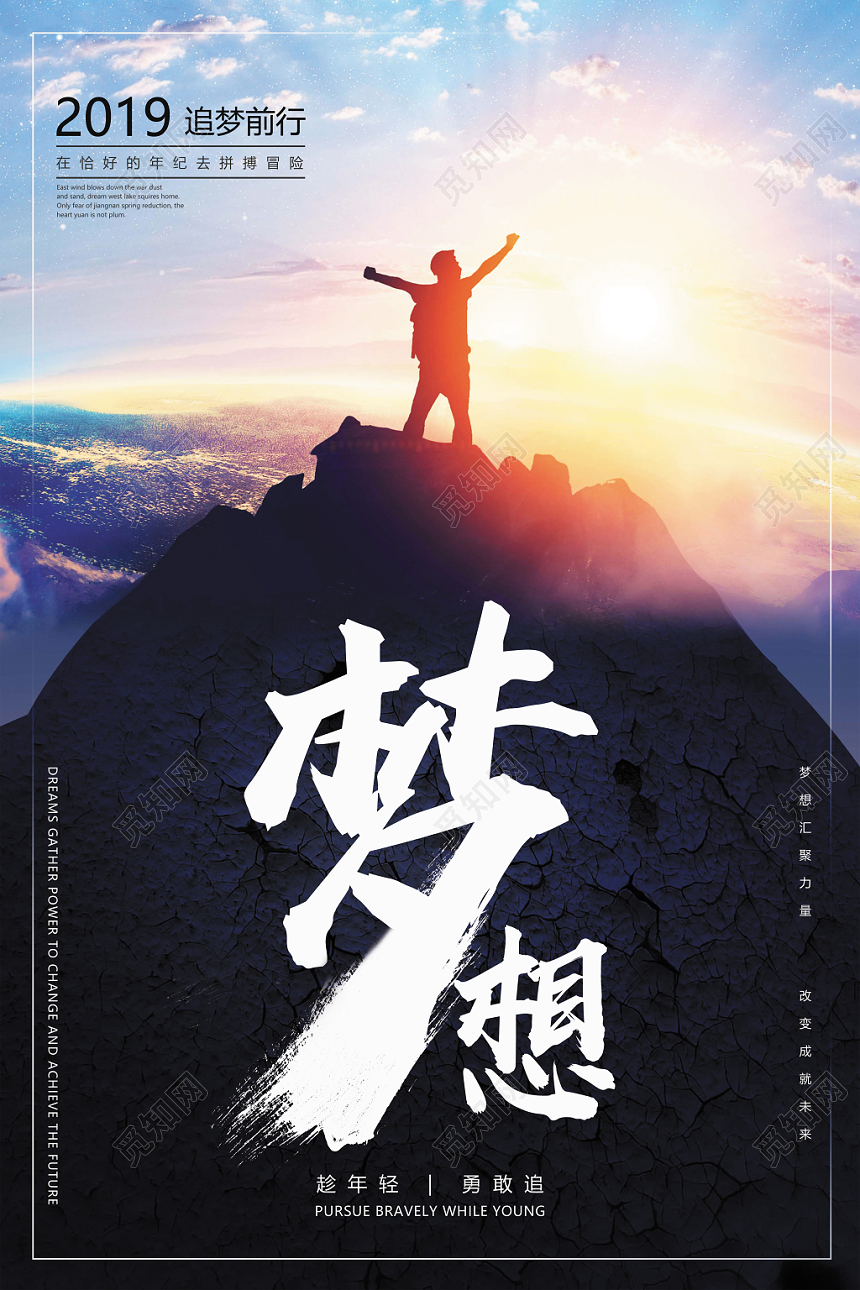 简约创意为梦执着努力奋斗追逐梦想宣传海报