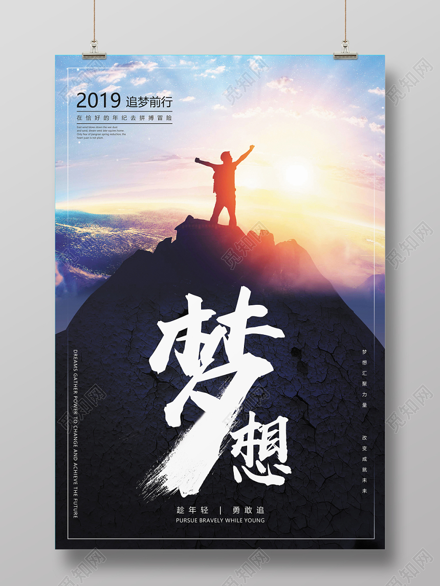 简约创意为梦执着努力奋斗追逐梦想宣传海报
