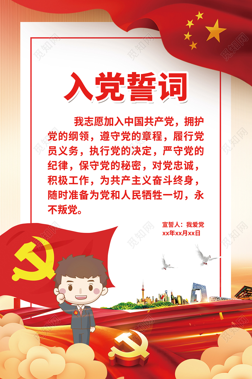 红色大气入党誓词党政党建党课宣传海报