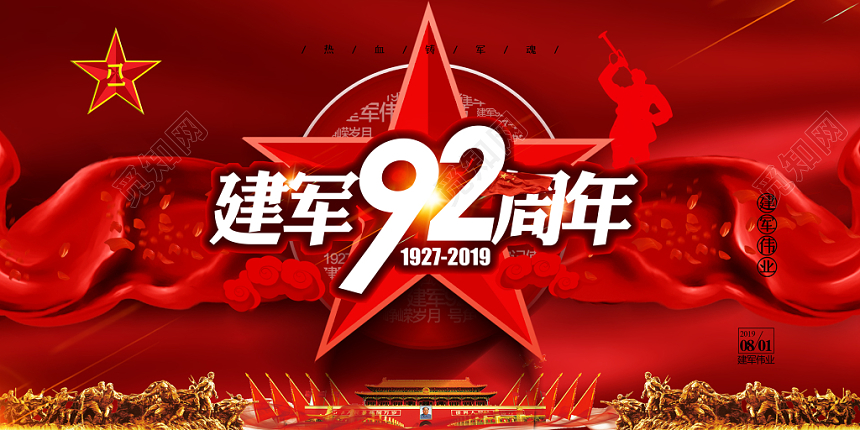 大气红色建军92周党建党政党课年八一建军节92周年展板