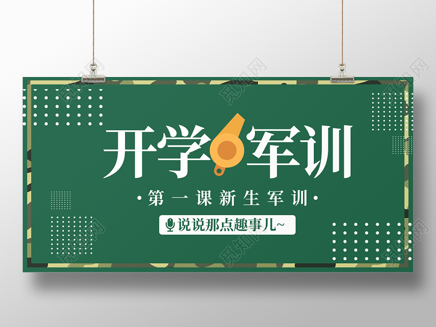 迷彩绿色背景新生开学军训开学第一课开学季宣传展板