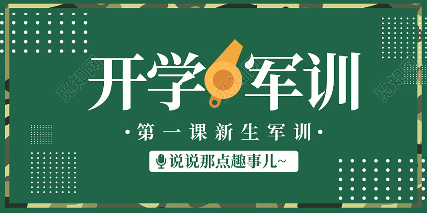 迷彩绿色背景新生开学军训开学第一课开学季宣传展板